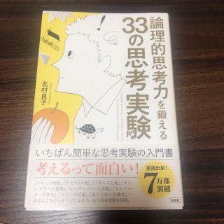 論理的思考力を鍛える３３の思考実験(人文/社会)