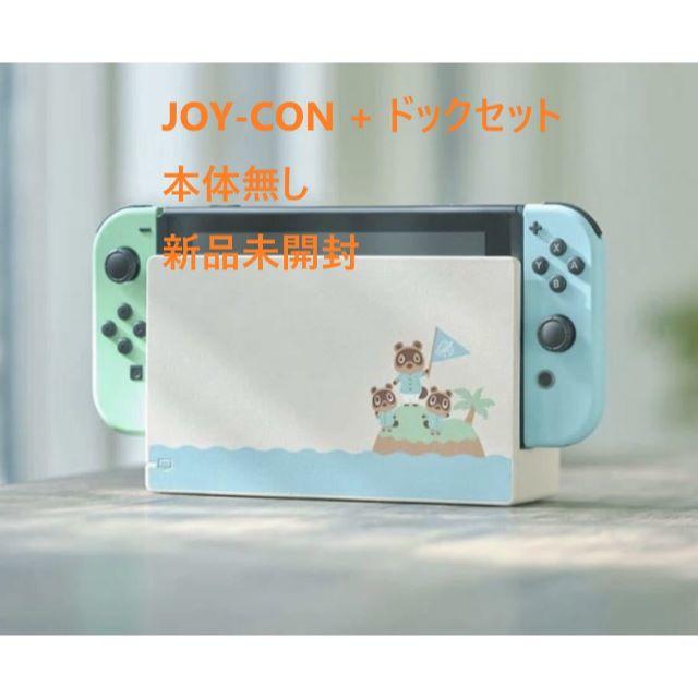 Nintendo Switch あつまれどうぶつの森 ジョイコン ドック セット