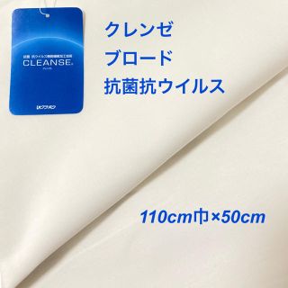 クレンゼ CLEANSE 抗菌抗ウイルス ブロード 白 110cm巾×50cm(生地/糸)