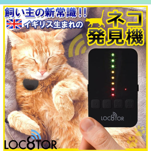【猫を光と音で探し出す】 猫発見器 Loc8tor／ロケーター