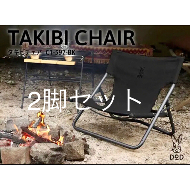 【新品】2脚セット　DOD タキビチェア　C1-597-BK　ブラック