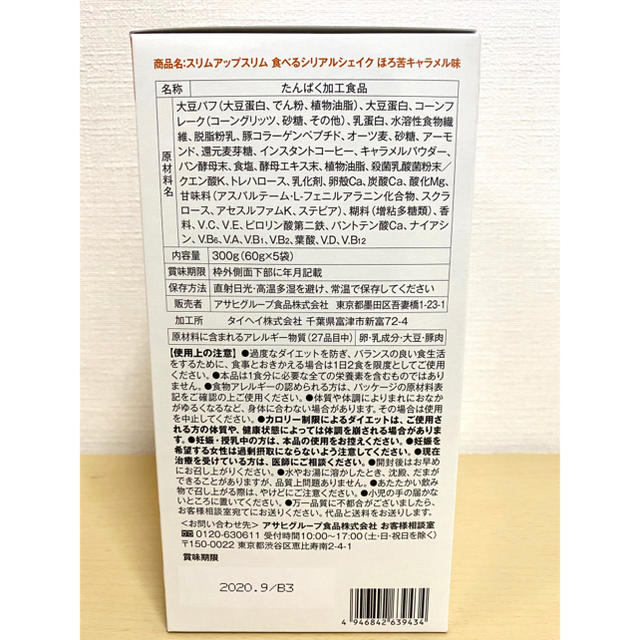 アサヒ(アサヒ)のダイエット⭐︎スリムアップスリム キャラメル 1箱(5袋)食べるシリアルシェイク 食品/飲料/酒の健康食品(その他)の商品写真