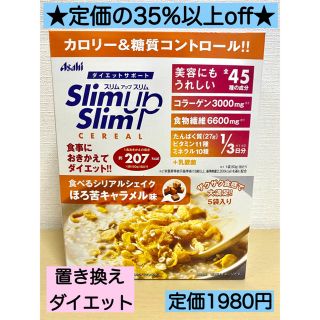 アサヒ(アサヒ)のダイエット⭐︎スリムアップスリム キャラメル 1箱(5袋)食べるシリアルシェイク(その他)