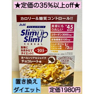 アサヒ(アサヒ)のスリムアップスリム チョコ 1箱(5袋)食べるシリアルシェイク ダイエットに★(その他)