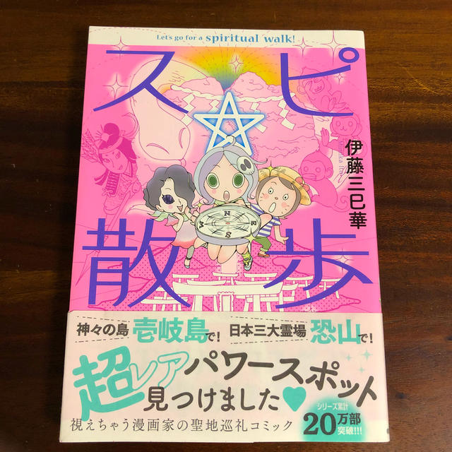 朝日新聞出版(アサヒシンブンシュッパン)のスピ☆散歩　ぶらりパワスポ霊感旅 ６ エンタメ/ホビーの漫画(少女漫画)の商品写真