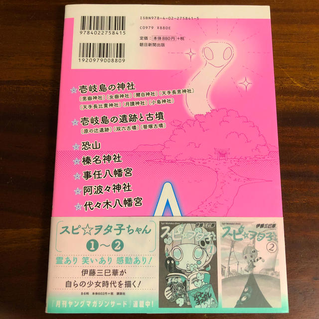 朝日新聞出版(アサヒシンブンシュッパン)のスピ☆散歩　ぶらりパワスポ霊感旅 ６ エンタメ/ホビーの漫画(少女漫画)の商品写真