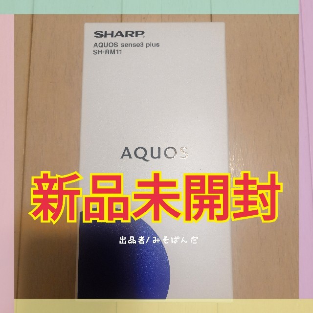 格安スマホ【新品未開封】AQUOS sense3 plus （SH-RM11）