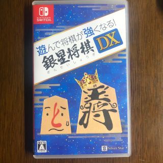 ニンテンドースイッチ(Nintendo Switch)の遊んで将棋が強くなる！ 銀星将棋DX Switch(家庭用ゲームソフト)