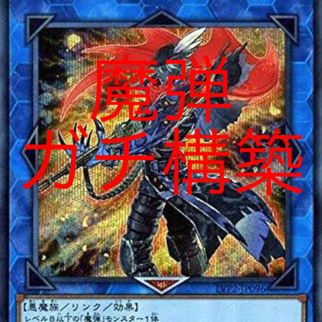 遊戯王　魔弾デッキ　ガチ構築