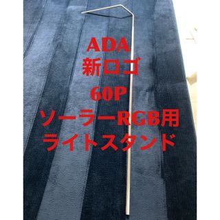 アクアデザインアマノ(Aqua Design Amano)のADA ソーラーRGB用　ライトスタンド(アクアリウム)