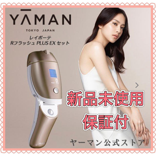 新品 YA-MAN ヤーマン レイボーテ RフラッシュPLUS EXセット