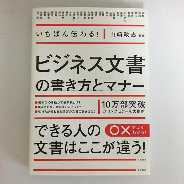 ビジネス文書の書き方とマナ－ いちばん伝わる！ エンタメ/ホビーの本(ビジネス/経済)の商品写真