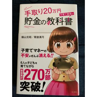 手取り２０万円子育て家族の貯金の教科書(ビジネス/経済)