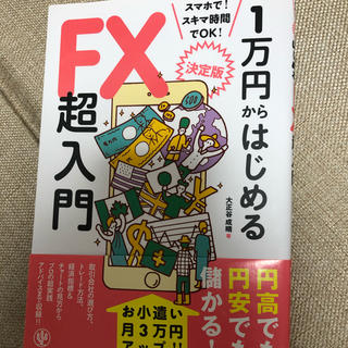 1万円からはじめるFX超入門(ビジネス/経済)