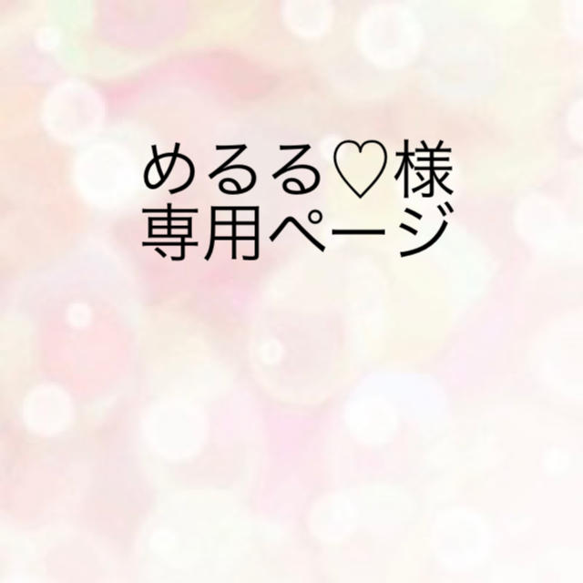 るる❤︎様 専用-