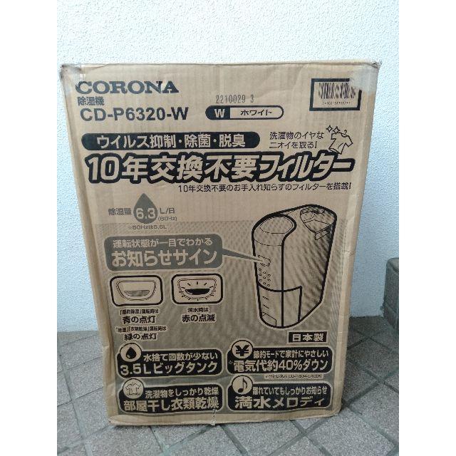 コロナ(コロナ)のCORONA 除湿機 CD-P6320-W 新品 箱くずれあり スマホ/家電/カメラの生活家電(加湿器/除湿機)の商品写真