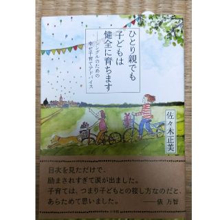 小学館 ひとり親でも子どもは健全に育ちます シングルのための幸せ子育てアドバイスの通販 By ふみよ S Shop ショウガクカンならラクマ