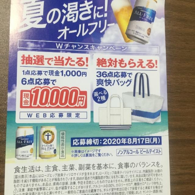 サントリー(サントリー)の324枚　サントリー　オールフリー　キャンペーン　応募シール 食品/飲料/酒の飲料(その他)の商品写真