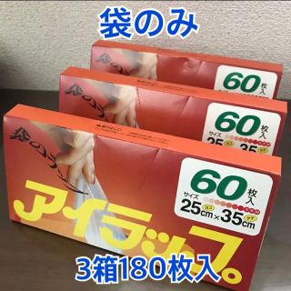 イワタニ(Iwatani)の[袋のみ]アイラップ 3箱180枚入(収納/キッチン雑貨)