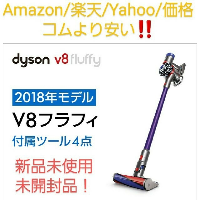 値下げ‼新品未使用‼ダイソン Dyson V8 Fluffy（SV10FF3 ）