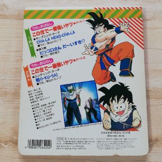 ドラゴンボール 集英社 コロちゃんパック ドラゴンボールz 歌詞本 カセットテープ無し の通販 By だりあらもん S Shop ドラゴンボールならラクマ