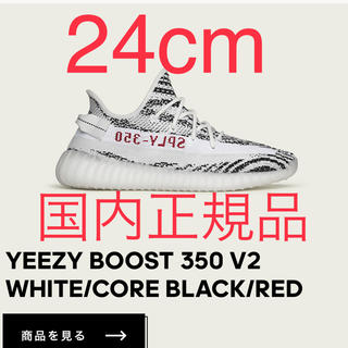 アディダス(adidas)のYeezy boost 350 zebra 24cm(スニーカー)