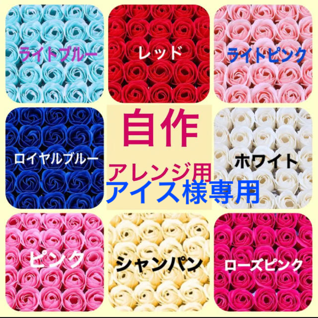 アイス様専用　♫フラワーソープ　自作アレンジ用　薔薇40輪 ハンドメイドの素材/材料(その他)の商品写真