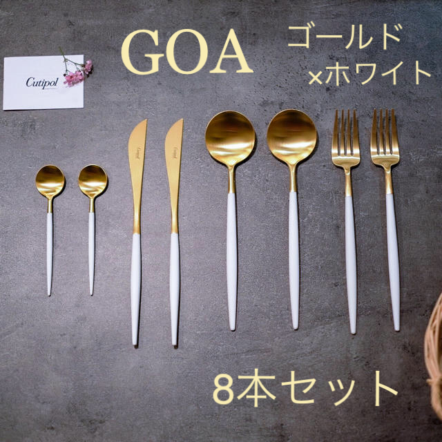 Cutipol クチポール GOA ゴア　8本セット　新品未使用205mm最大幅