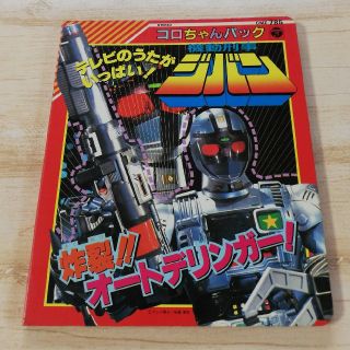 レトロ コロちゃんパック 機動刑事ジバン歌詞本 カセットテープ無し の通販 By だりあらもん S Shop ラクマ レトロ コロちゃんパック 機動刑事ジバン歌詞本 カセットテープ無し の通販 By だりあらもん S Shop ラクマ