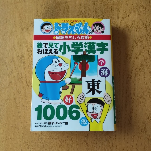 小学館(ショウガクカン)のドラえもんの学習シリーズ国語おもしろ攻略「 絵で見ておぼえる小学漢字」 エンタメ/ホビーの本(語学/参考書)の商品写真