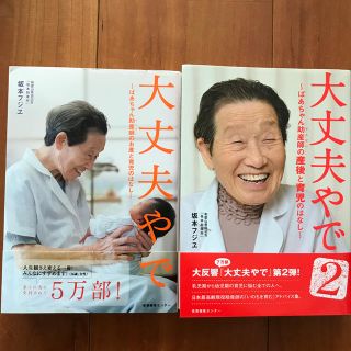 2冊セット　大丈夫やで ばあちゃん助産師のお産と育児のはなし1・2(結婚/出産/子育て)