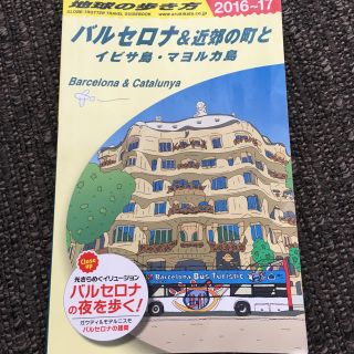 ダイヤモンドシャ(ダイヤモンド社)のバルセロナ イビサ島 マヨルカ島 地球の歩き方 2016-2017(地図/旅行ガイド)