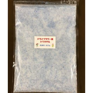 ドライフラワー用シリカゲル 乾燥剤 800g(ドライフラワー)