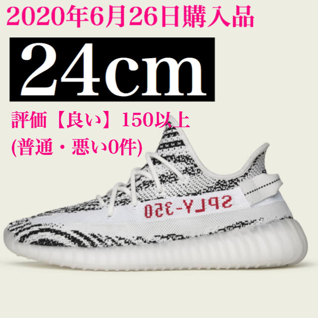 メンズYEEZY BOOST 350 V2 zeebra 24cm