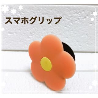 ポップソケット　スマホグリップ　お花　オレンジ(その他)