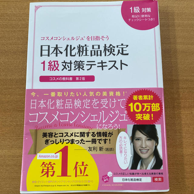 日本化粧品検定１級対策テキストコスメの教科書 コスメコンシェルジュ