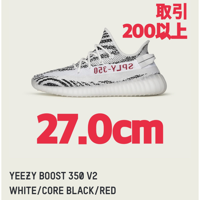 adidas(アディダス)のYEEZY BOOST 350 V2 ZEBRA 27.0cm メンズの靴/シューズ(スニーカー)の商品写真