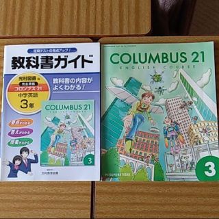 トウキョウショセキ(東京書籍)の「教科書ガイドコロンブス21中学英語 3年」(語学/参考書)