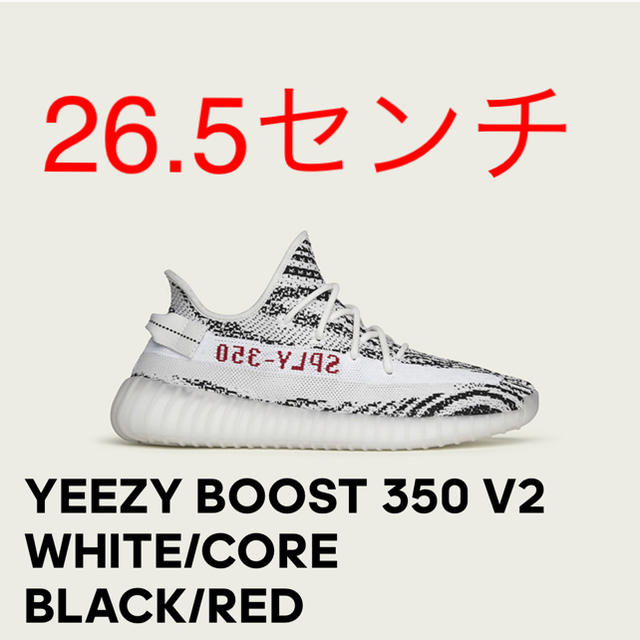 YEEZY BOOST 350 V2 ゼブラ