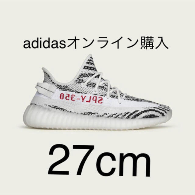 Yeezy Boost 350 V2 ZEBRA ゼブラ イージー　27cm