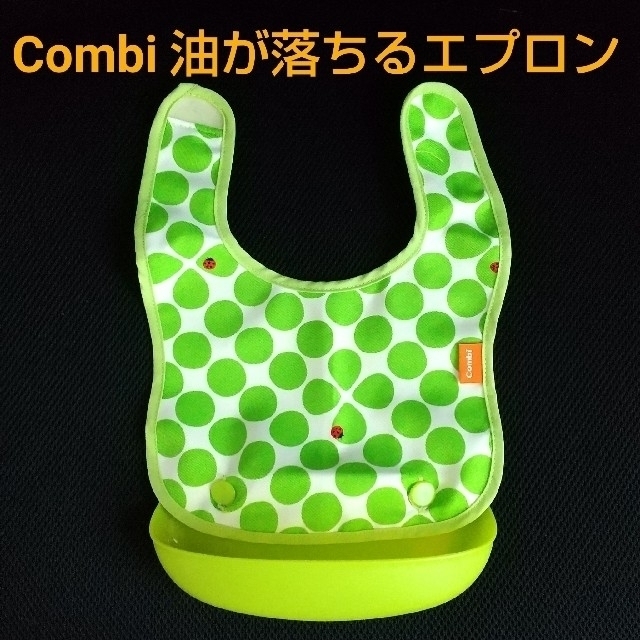 combi(コンビ)のコンビ 油が落ちるエプロン キッズ/ベビー/マタニティの授乳/お食事用品(お食事エプロン)の商品写真