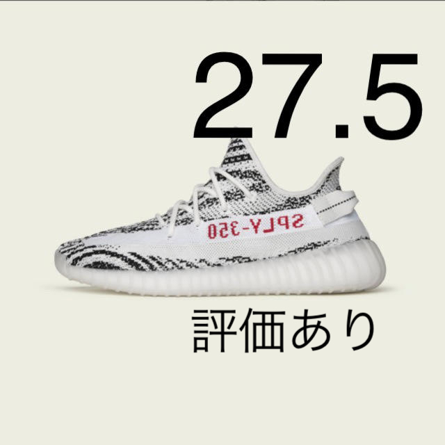 スニーカーYeezy Boost 350 V2 ZEBRA ゼブラ イージー　27.5cm