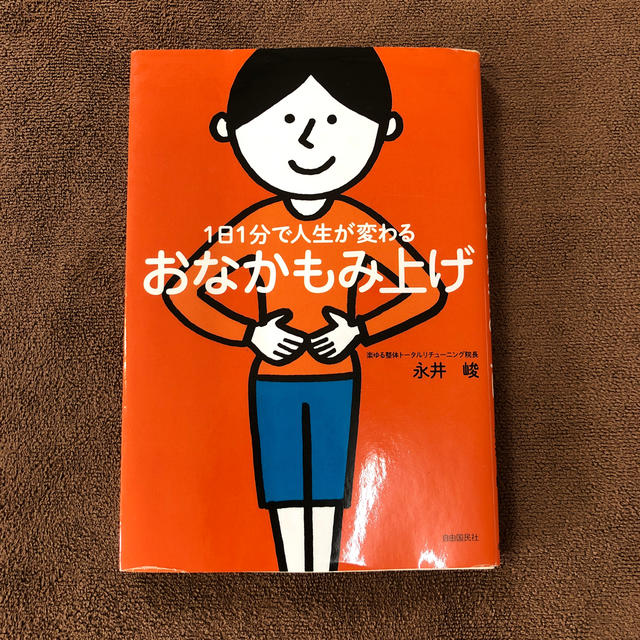 １日１分で人生が変わるおなかもみ上げ エンタメ/ホビーの本(健康/医学)の商品写真