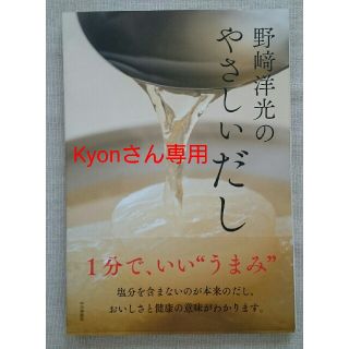 ワコウドウ(和光堂)の野崎洋光のやさしいだし(料理/グルメ)