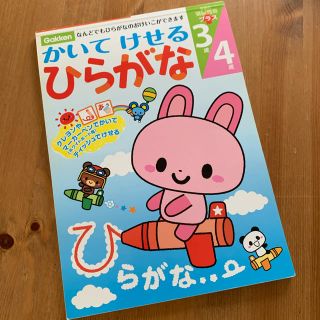 ガッケン(学研)の知育ドリル　学研　ひらがな　3歳4歳(語学/参考書)