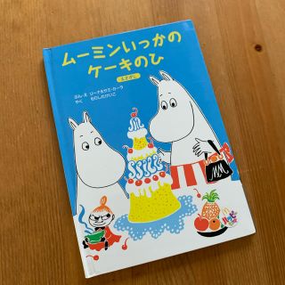 マクドナルド(マクドナルド)のムーミン絵本　ムーミンいっかのケーキのひ　絵探し(絵本/児童書)