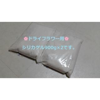 ドライフラワー用乾燥剤 シリカゲル 乾燥剤 900ｇ×2袋  ドライフラワー用(ドライフラワー)