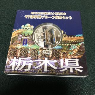 特価‼️栃木県プルーフ貨幣セット(貨幣)