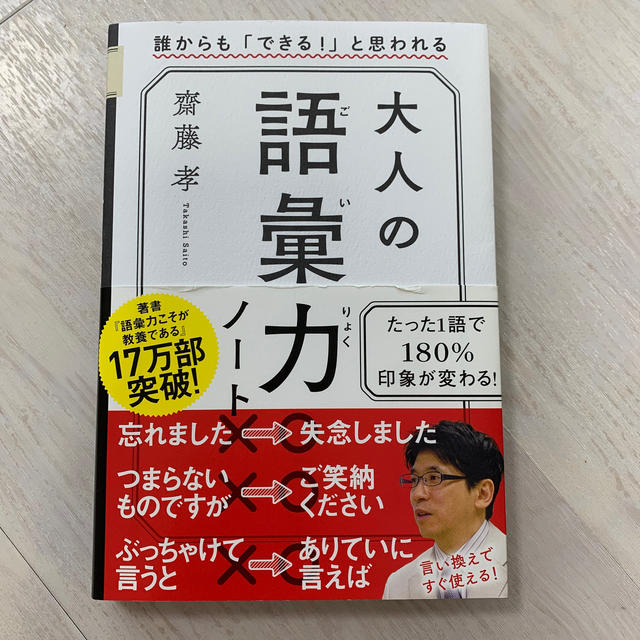 大人の語彙力ノート 誰からも「できる！」と思われる エンタメ/ホビーの本(ビジネス/経済)の商品写真