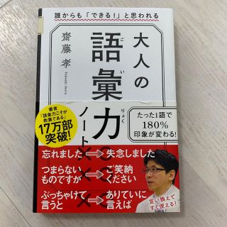 大人の語彙力ノート 誰からも「できる！」と思われる(ビジネス/経済)